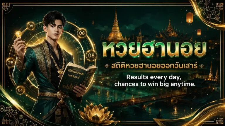 สถิติหวยฮานอยออกวันเสาร์ เข้าสู่ระบบ