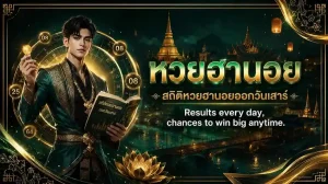 สถิติหวยฮานอยออกวันเสาร์ เข้าสู่ระบบ