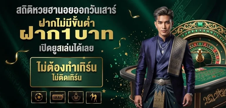 สถิติหวยฮานอยออกวันเสาร์ โปรโมชั่น