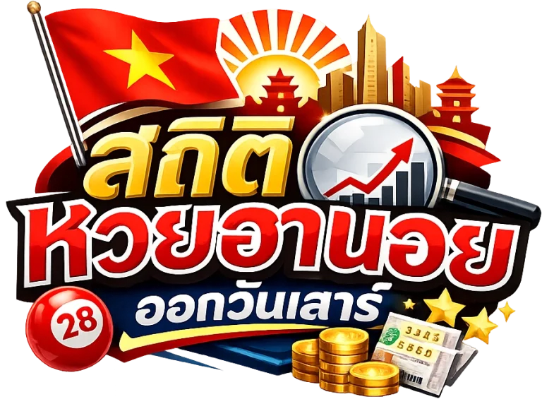 สถิติหวยฮานอยออกวันเสาร์